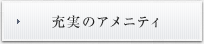 充実のアメニティ