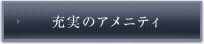 充実のアメニティ