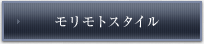モリモトスタイル
