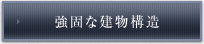 強固な建物構造