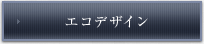 エコデザイン