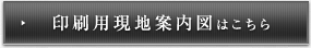 印刷用現地案内図はこちら