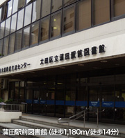 蒲田駅前図書館（徒歩1,180m/徒歩14分）