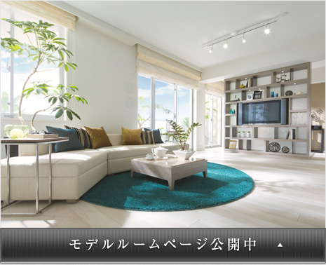 モデルルームページ公開中