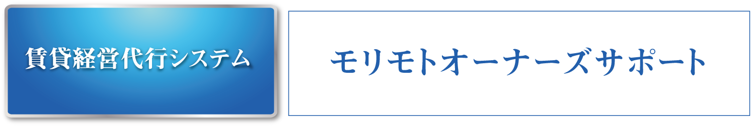 賃貸経営代行システム モリモトオーナーズサポート