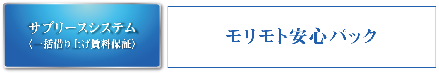 サブリースシステム モリモト安心パック