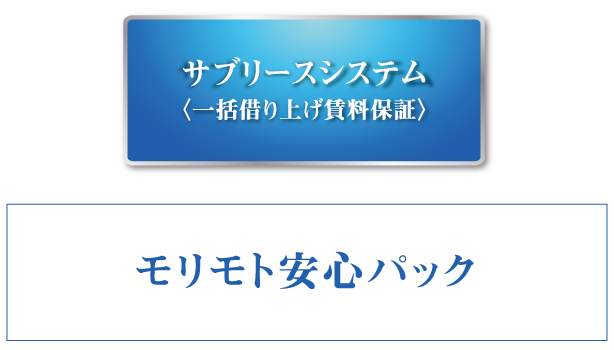 サブリースシステム モリモト安心パック