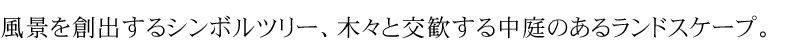 Land Scape design inoV{c[A؁Xƌ钆̂郉hXP[vB