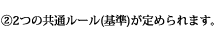 (2)2つの共通ルール(基準)が定められます。