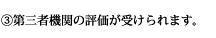 (3)第三者機関の評価が受けられます。