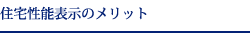 住宅性能表示のメリット