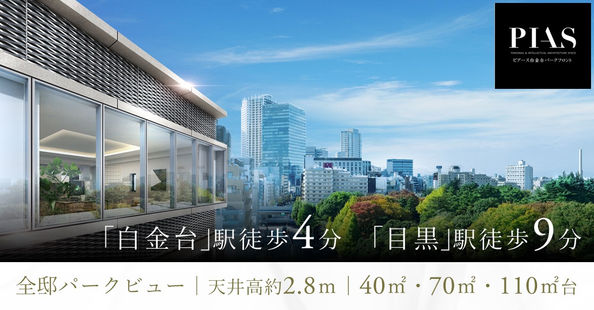 ピアース白金台パークフロント