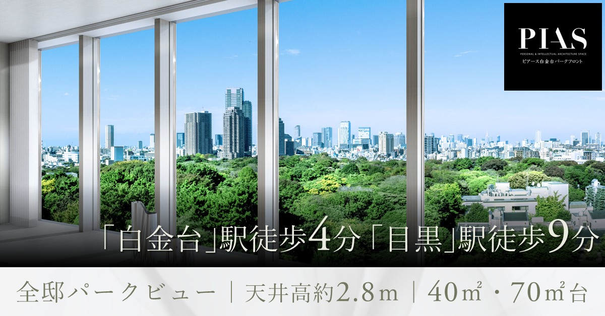 ピアース白金台パークフロント