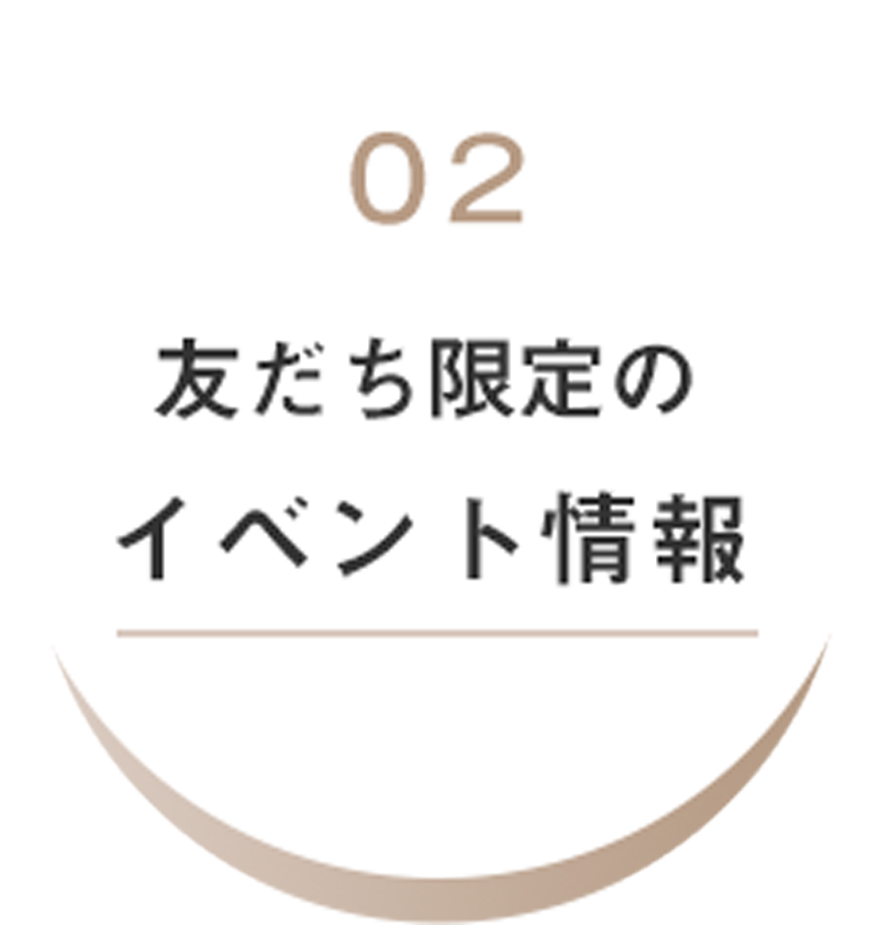 友だち限定のイベント情報