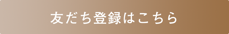 友だち登録はこちら