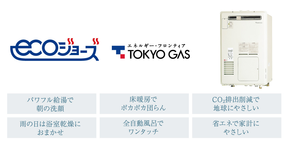エコジョーズ