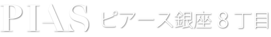 ピアース銀座8丁目