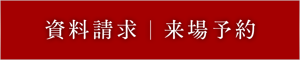 資料請求・来場予約