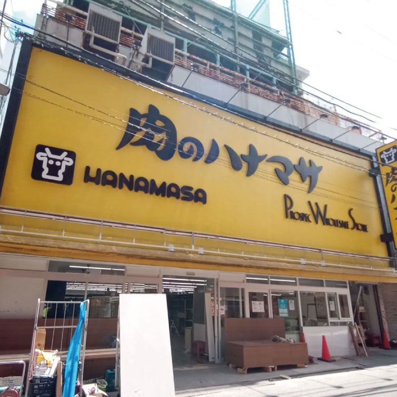 肉のハナマサ 三軒茶屋店