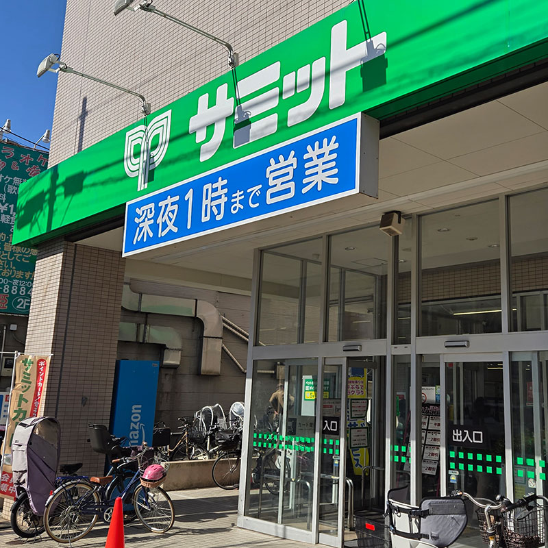 サミットストア 松陰神社前店