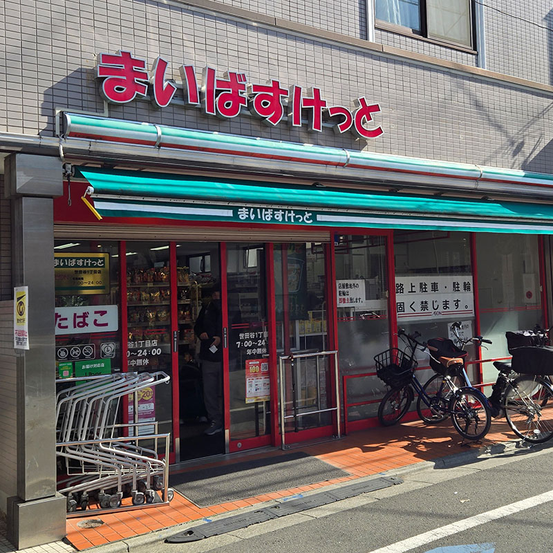 まいばすけっと 世田谷1丁目店