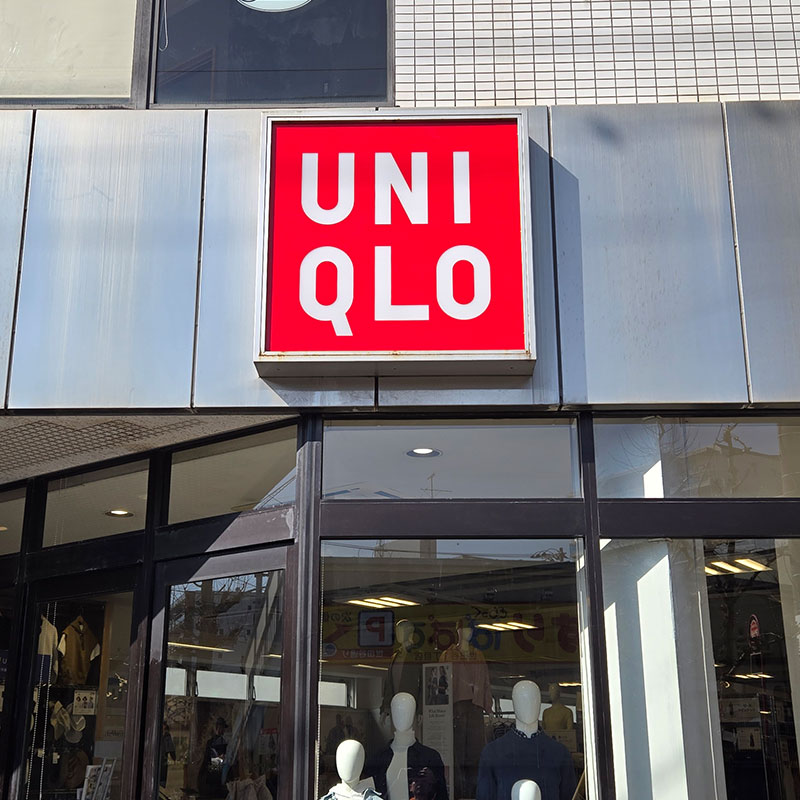 ユニクロ 世田谷上町店