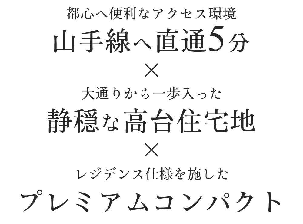 山手線へ直通5分/静穏な住宅地/開放感の高い立地/コンパクトレジデンス