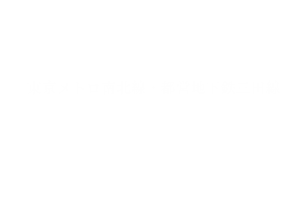 港区南麻布二丁目/東京メトロ南北線・都営地下鉄三田線「白金高輪」駅徒歩5分/再開発予定地近接