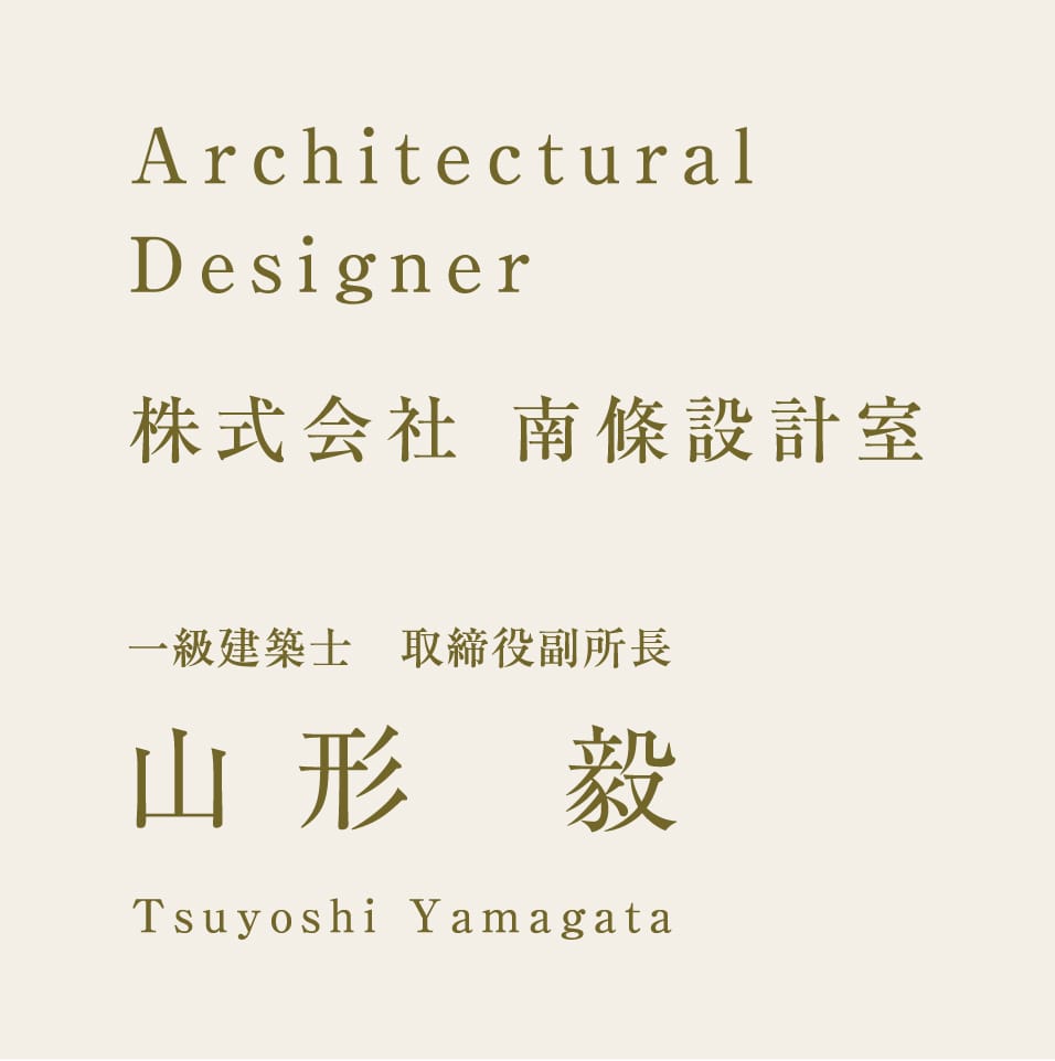 株式会社 南條設計室 一級建築士　取締役副所長 山形 毅