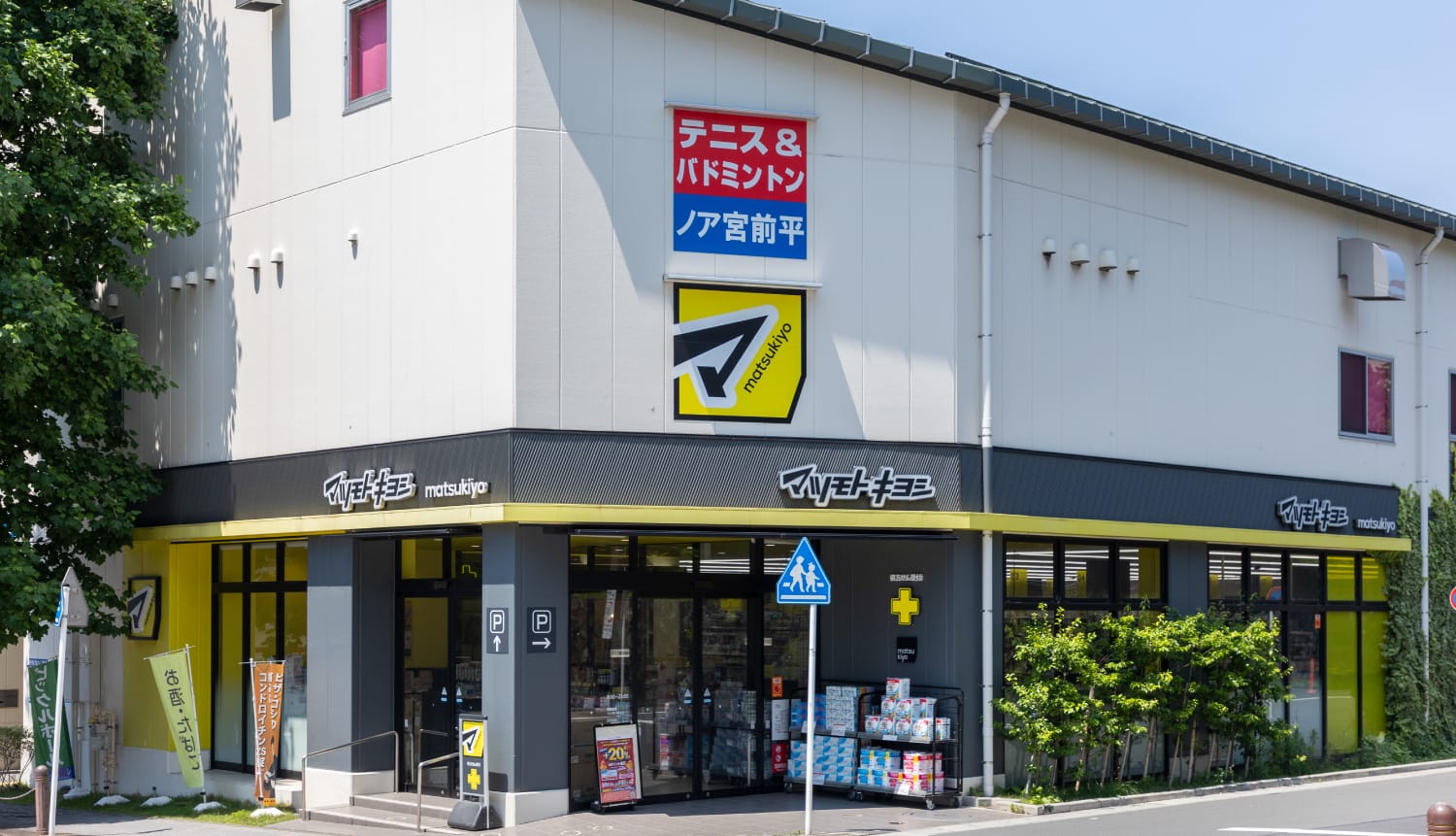 マツモトキヨシ 宮前平（約310m・徒歩4分）