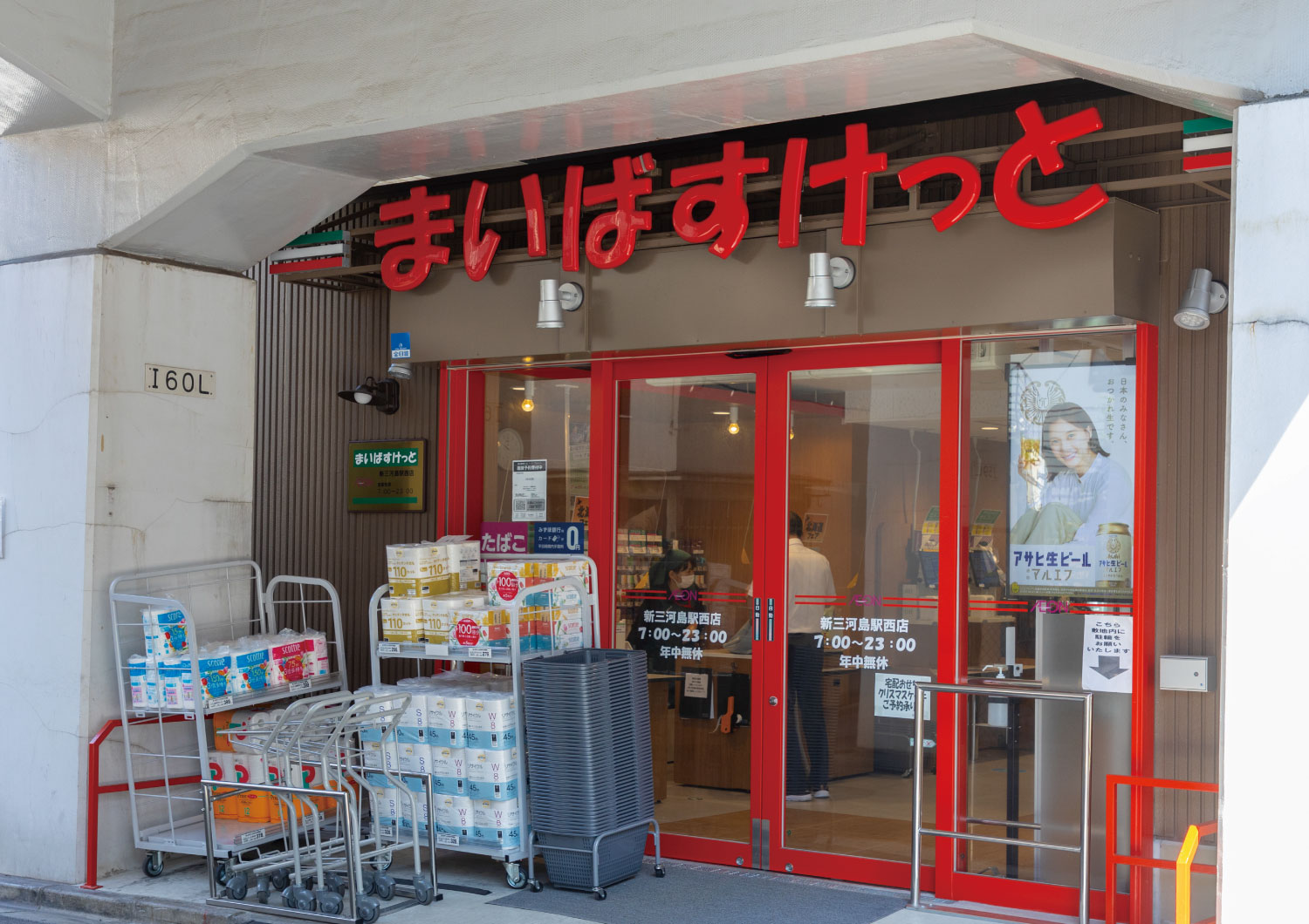 まいばすけっと新三河島駅西店