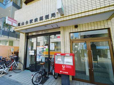 尾山台駅前郵便局（約370m・徒歩5分）