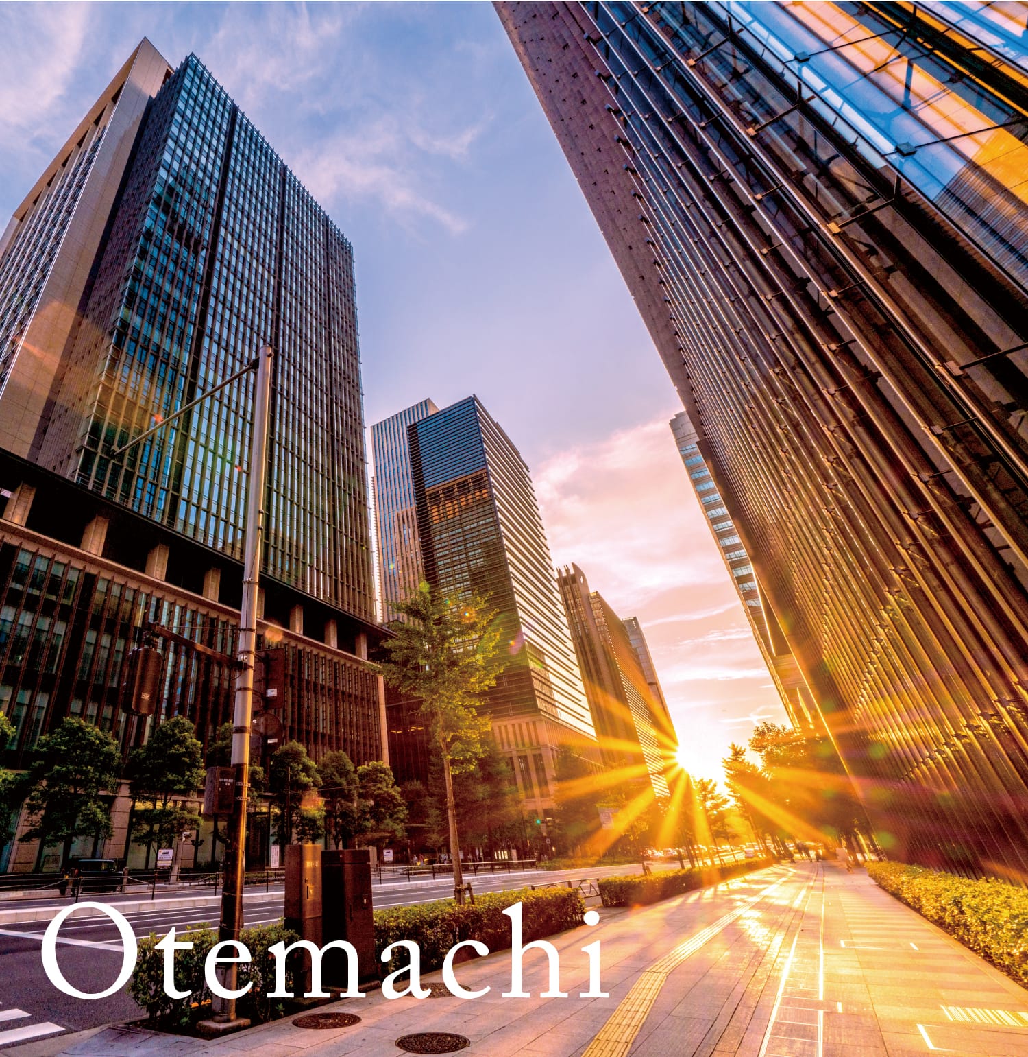 「大手町」駅へ直通23分