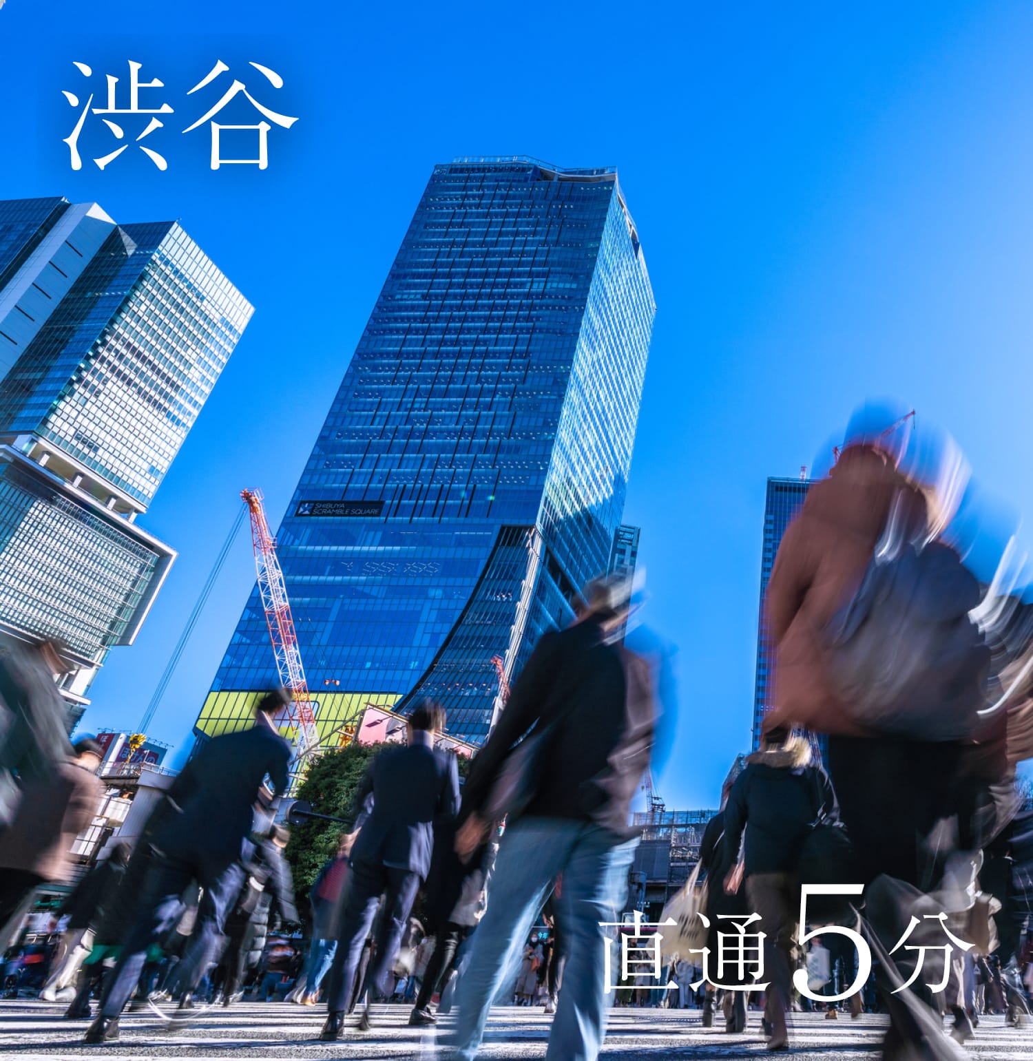 渋谷直通５分