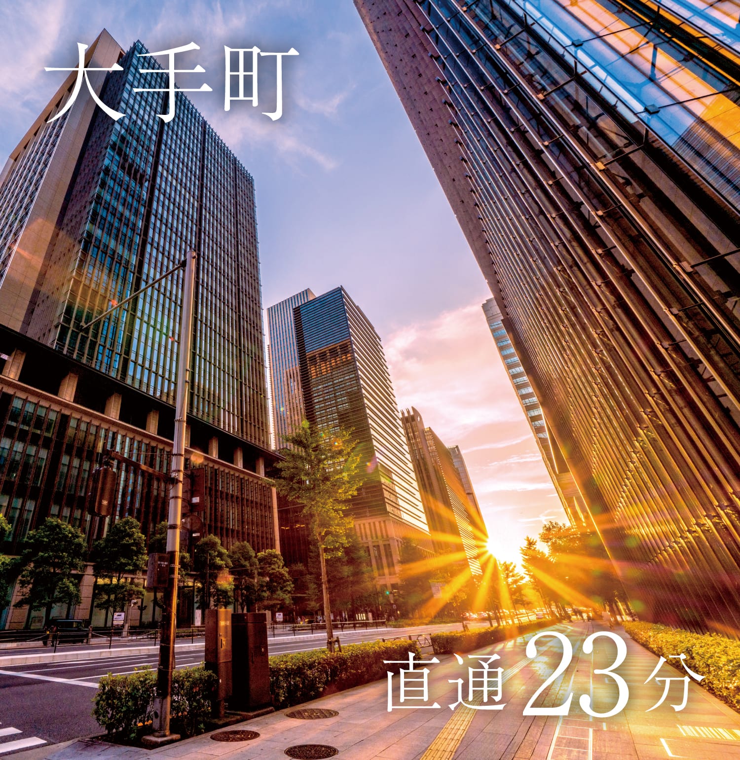 大手町直通23分