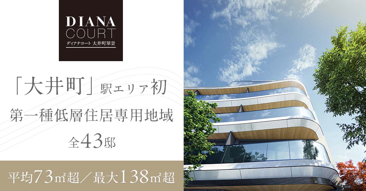 ディアナコート大井町翠景