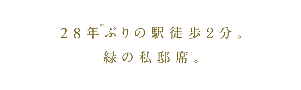 28年ぶりの駅徒歩２分。緑の私邸席。