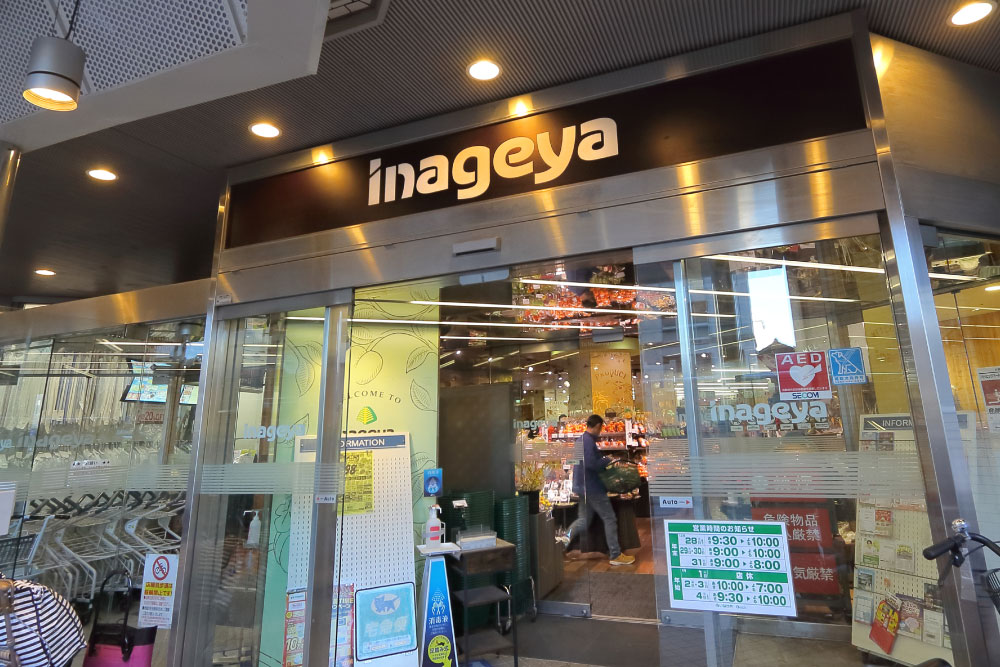 いなげや白金台店