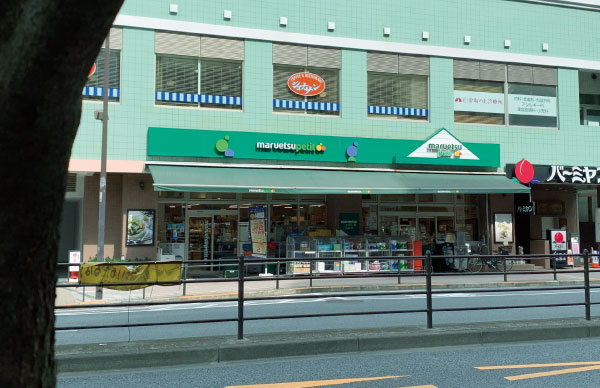 マルエツプチ白金台店