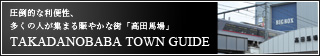 TAKADANOBABA TOWN GUIDE