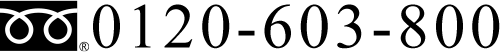 0120-603-800
