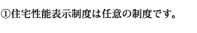 (1)住宅性能表示制度は任意の制度です。
