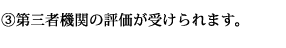 (3)第三者機関の評価が受けられます。