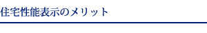 住宅性能表示のメリット
