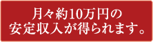 月々約10万円の安定収入が得られます。