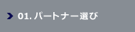 01.パートナー選び