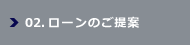 02.ローンのご提案