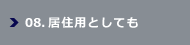 08.居住用としても