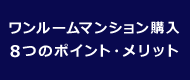 ワンルームマンション購入８つのポイント・メリット