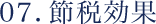 07.節税効果